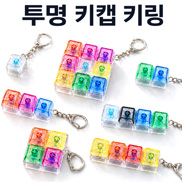 SP 투명 키캡 키링(1구~9구)