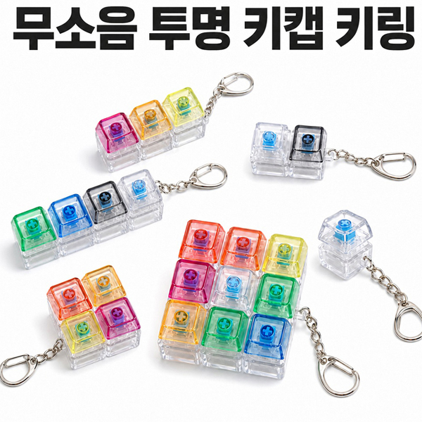 SP 무소음 투명 키캡 키링(1구~9구)