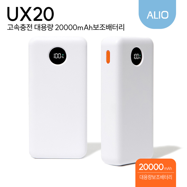 ALIO UX20 고속충전 22.5W 20000mAh 보조배터리(대용량듀얼충전)