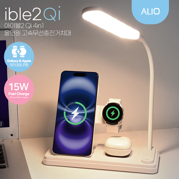 ALIO LED스탠드형 4in1 아이블2 Qi 고속무선충전기(워치공용충전)